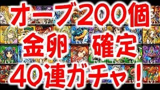 ★モンスト獣神祭★オーブ【200個】使って40連金卵確定プレミアムガチャ！