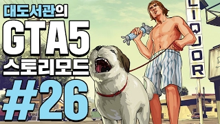 GTA5] 대도서관 스토리모드 실황 26화 - 드디어 나왔다! 세계 최고의 게임!