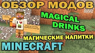 ч.142 - Магические напитки (Magical Drinks Mod) - Обзор модов для Minecraft 1.6.4