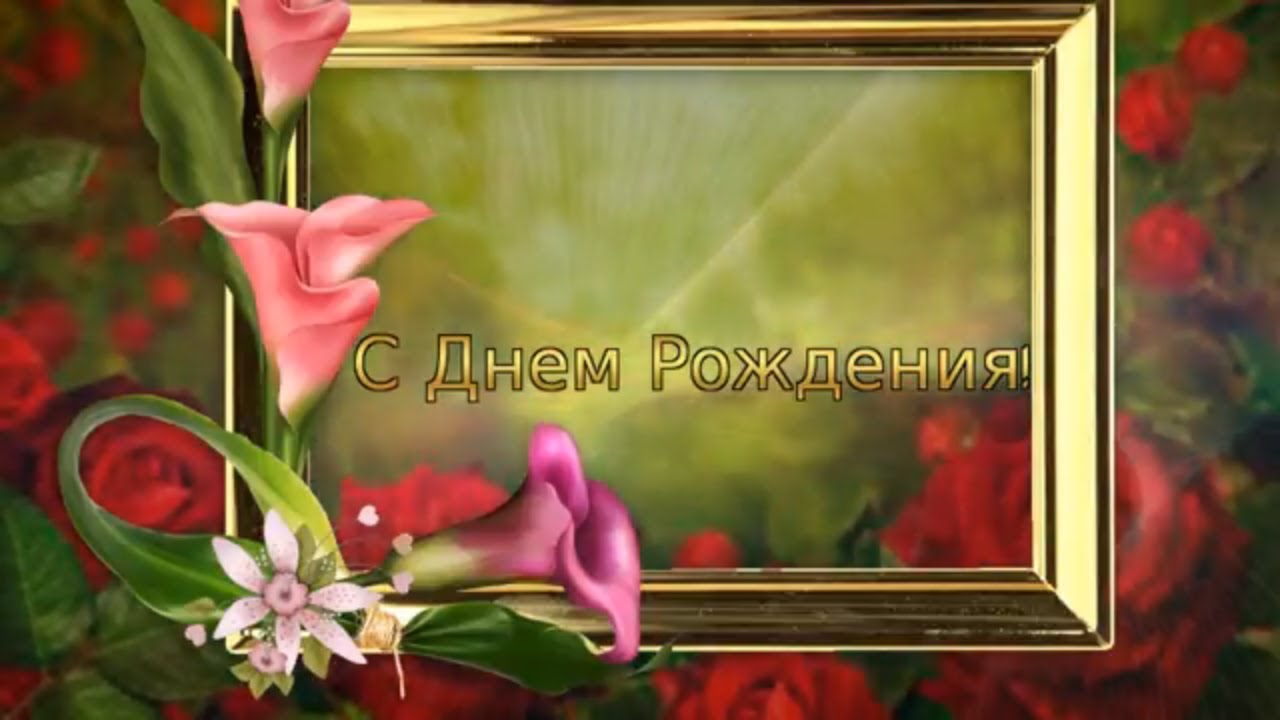 Поздравление с днем рождения женщине с песнями Поздравление с днем рождения женщине с песнями