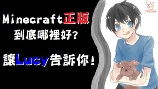 【魚乾&Lucy】讓Lucy告訴你為什麼要買Minecraft正版