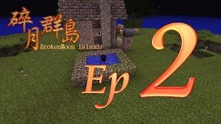 Minecraft生存 - 碎月群島 Ep.2 泡溫泉賞星空