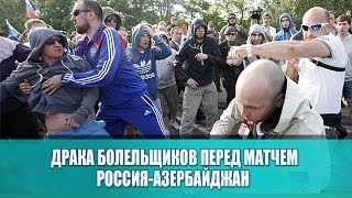 Драка болельщиков перед матчем Россия-Азербайджан