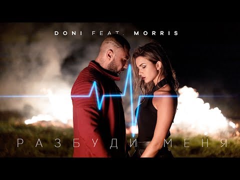 Doni Feat. Morris - Разбуди Меня