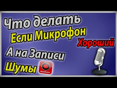 Как сделать что бы микрофон не шумел 87