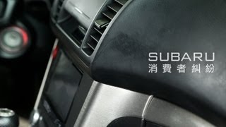 環保材質惹禍！Subaru消費者糾紛