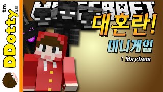 보스 총출동!! [대혼란: 미니게임] - Mayhem - 마인크래프트 Minecraft [도티]