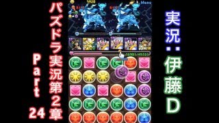 【第２章】大人気「パズドラ」をほぼ初見プレイ Part24【伊藤Ｄ】