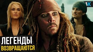 Пираты Карибского Моря 6 — Disney возвращает всех? Разбор анонса!