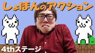 【しょぼんのアクション】4thステージ！ヒカキンの実況プレイ！HikakinGames