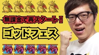 【パズドラ】データ消して無課金で再スタート！&ゴッドフェス！【ヒカキンゲームズ】