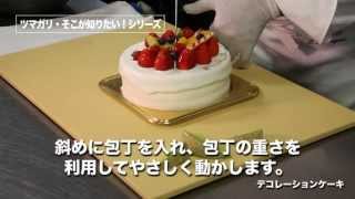 ケーキの上手な切り方・生ケーキ編 【ケーキハウスツマガリ公式チャンネル】