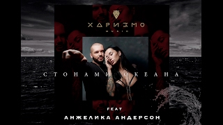 ХАРИЗМО ft. Анжелика Андерсон - Стонами океана (АУДИО) Скачать клип, смотреть клип, скачать песню