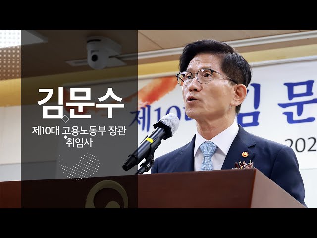 김문수 고용노동부장관 취임사