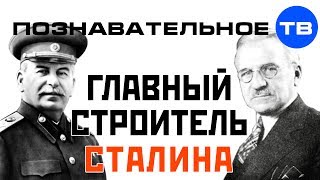 Главный строитель Сталина (Познавательное ТВ, Валентин Катасонов)
