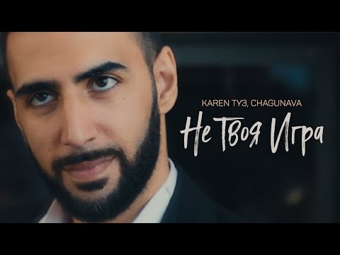 Karen Туз Feat. Chagunava - Не Твоя Игра