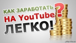 Как заработать на YouTube