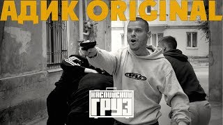 Каспийский Груз - Адик original Скачать клип, смотреть клип, скачать песню