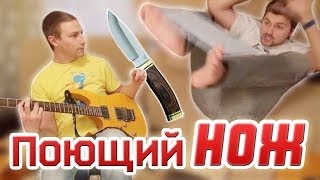 Вызов - "поющий нож"