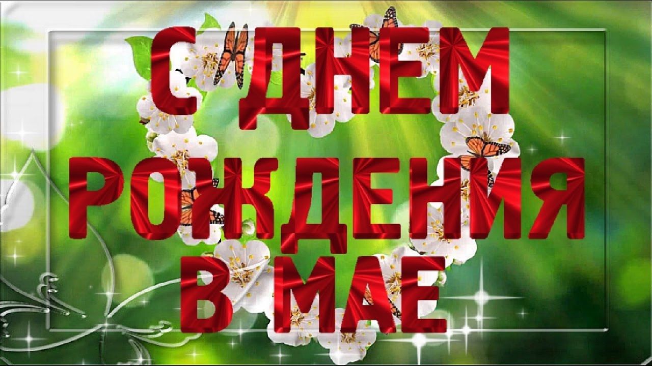 Поздравления с днем рождения майским именинникам Поздравления с днем рождения майским именинникам