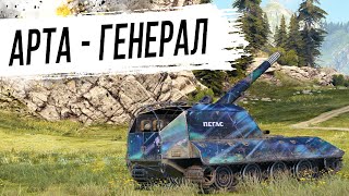 Превью: Попал в ГЕНЕРАЛЬНОЕ СРАЖЕНИЕ. Сделал ЛБЗ на АРТЕ