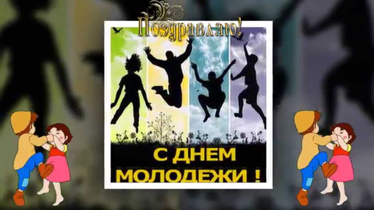 С днем молодежи ютуб С днем молодежи ютуб