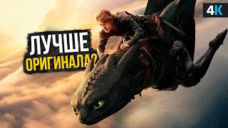 Как Приручить Дракона — Обзор фильма. Идеальный ремейк?