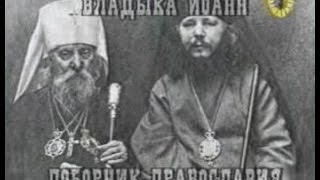 Владыка Иоанн - поборник Православия
