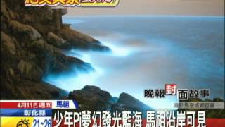 20140411中天新聞　驚豔美景！　發光藍眼淚再現馬祖海岸