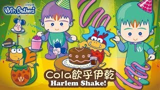 哈林搖搖之【Cola飲乎伊乾！】Harlem Shake台語版-二允兄弟Happy Birthday慶生掰歌