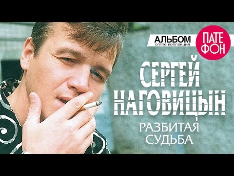 Сергей Наговицын - Разбитая судьба