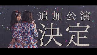 SKE48コンサート『SKE党決起集会。「箱で推せ！」』横浜アリーナ追加公演決定のお知らせ