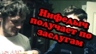 Нифедыч получает по заслугам!