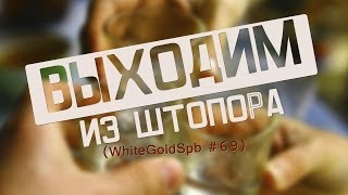 ВЫХОДИМ ИЗ ШТОПОРА (WhiteGoldSpb #69)