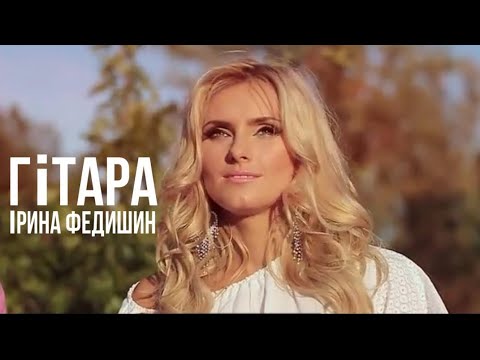 Ірина Федишин Гітара