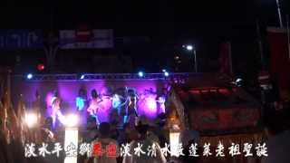 20130613淡水大拜拜 桃園玄壇&順聯境 炮讚淡水平安獅 精采片段