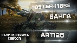 Превью: Arti25 вангует на 105 lefh18b2. Кусочек ночного стрима