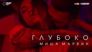Миша Марвин - Глубоко (премьера клипа) Скачать клип, смотреть клип, скачать песню