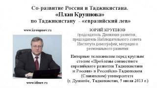 Юрий Крупнов: Таджикистан — это «евразийский лев»