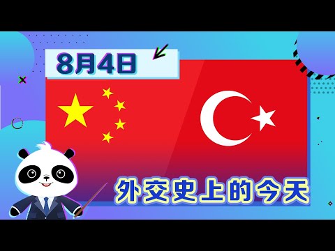 獨家記錄片《外交史上的今天》—— 8月4日中華人民共和國與土耳其共和國建立外交關係