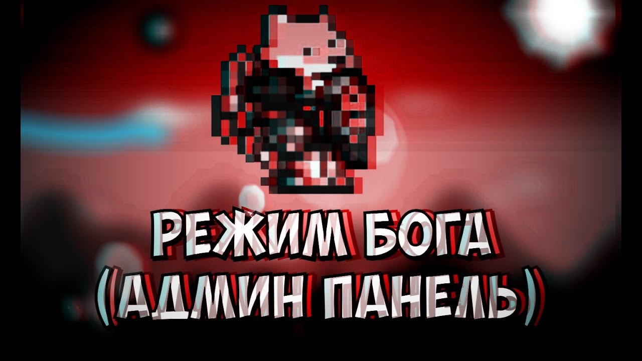 Террария как сделать режим бога Террария как сделать режим бога