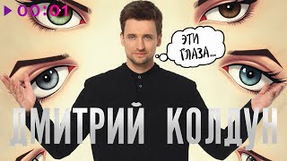 Дмитрий Колдун — Эти глаза | Official Audio | 2025