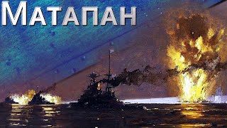 Превью: Только История: битва у мыса Теулада и мыса Матапан