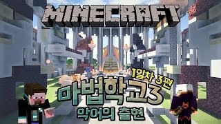 양띵 [양띵의 마법학교3 악어의 출현 1일차 3편] 마인크래프트 Ars Magica Mod