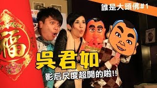 【誰是大頭佛#1】蔡阿嘎X吳君如：尺度超開的影后登場!!