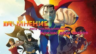 DC Мнение: Лига Справедливости Кризис Двух Миров