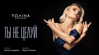 Полина Гагарина — Ты не целуй (Премьера клипа 2020)