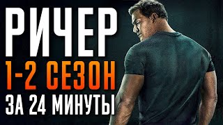 Ричер 1-2 сезон за 24 минуты | Ричер пересказ
