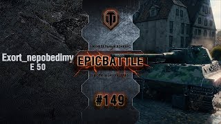 Превью: EpicBattle #149: Exort_nepobedimyj / E 50