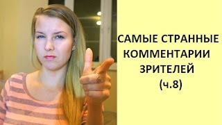 Самые странные комментарии зрителей (ч.8)